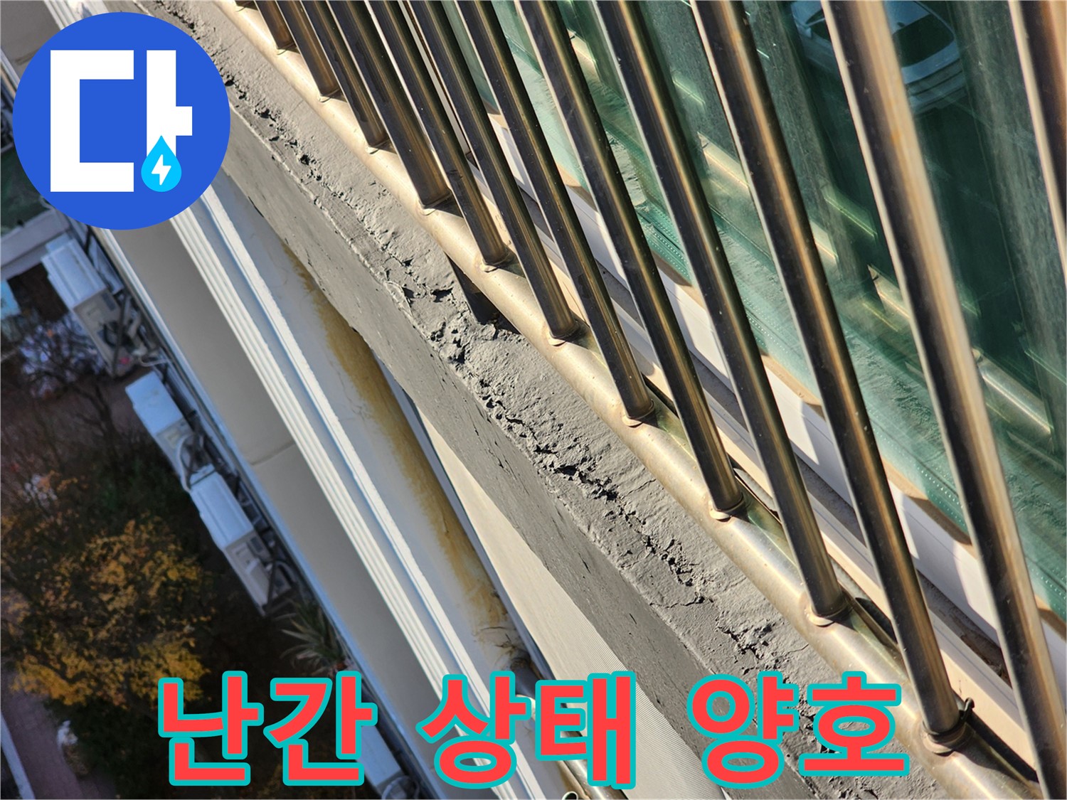 선경상대원2차 아파트 - 난간 상태가 양호하여 안심입니다 - 주기적인 점검으로 누수를 예방하세요.