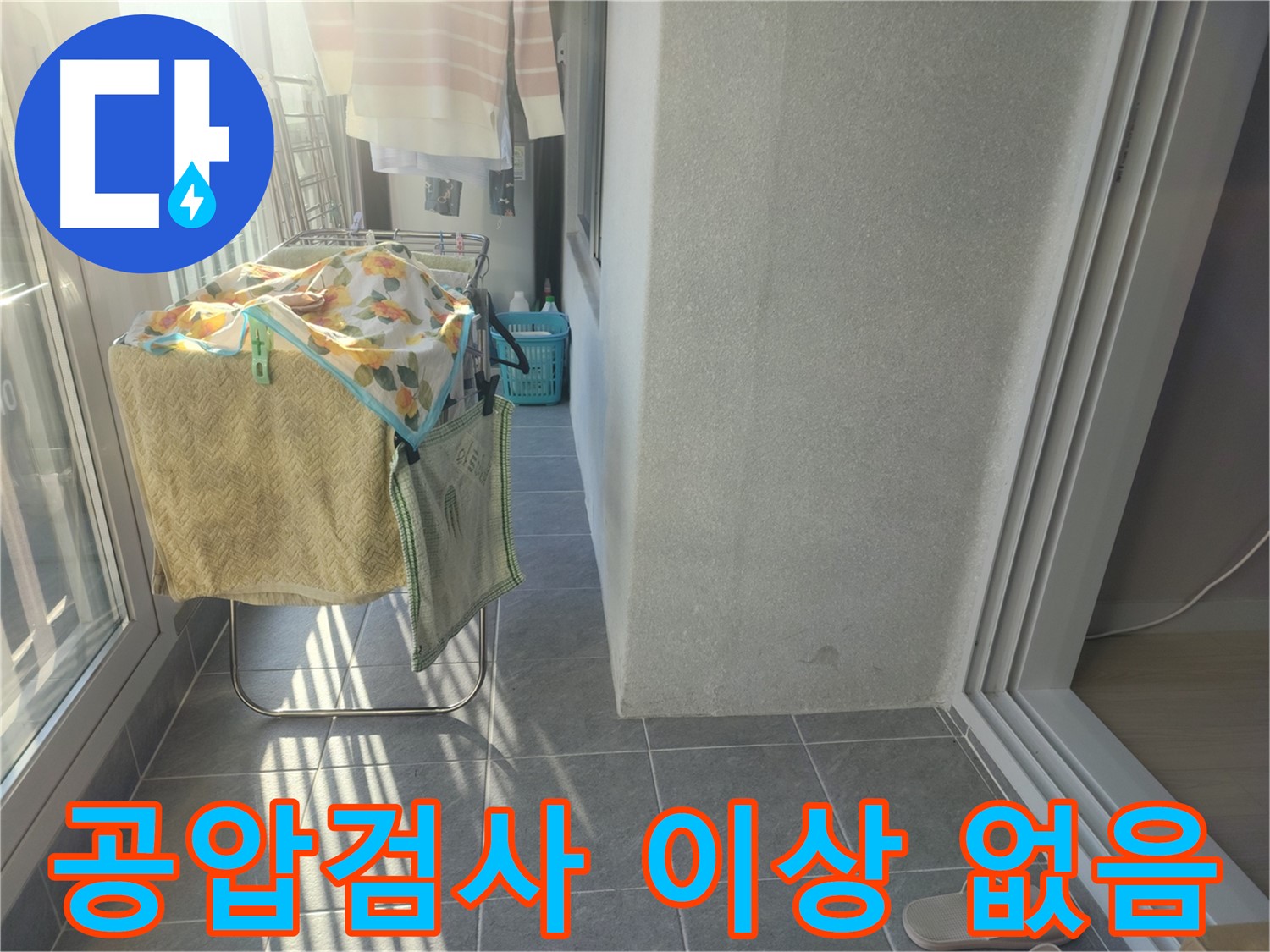 성남 아파트 누수 - 윗집 공압검사 결과, 직수-온수-난방 배관 모두 이상 없음 확인