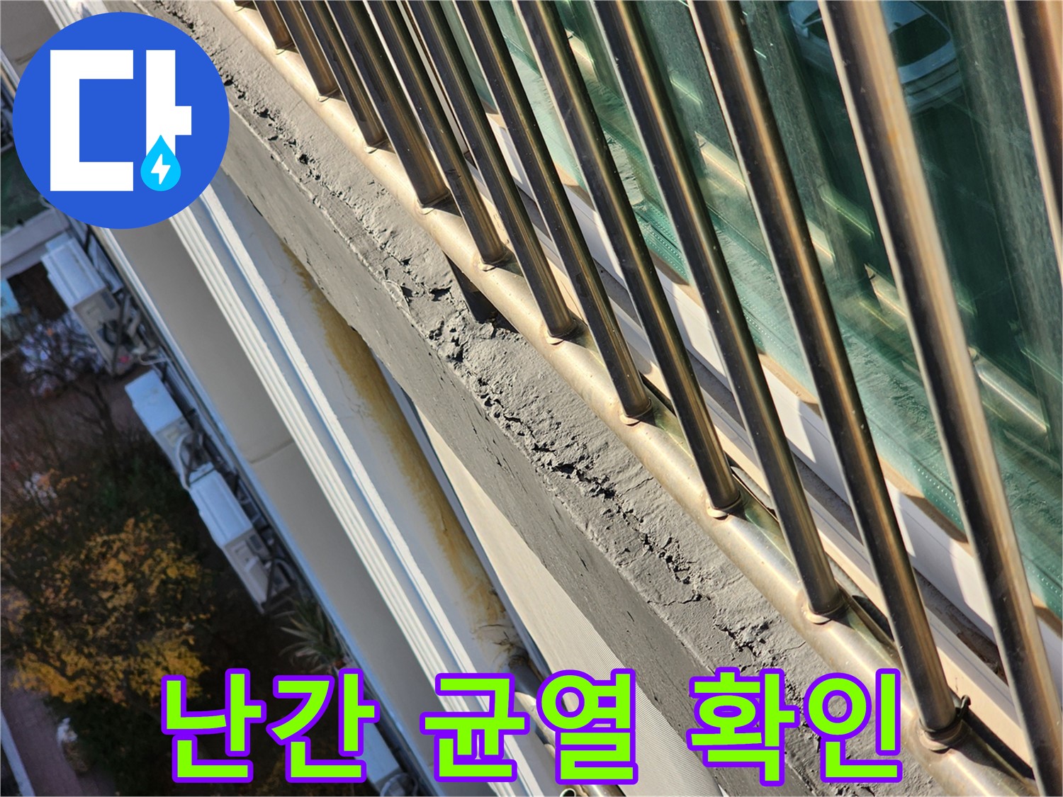 성남 중원구 선경상대원2차 아파트 - 난간 균열을 확인했습니다 - 누수 원인일 가능성이 높습니다.