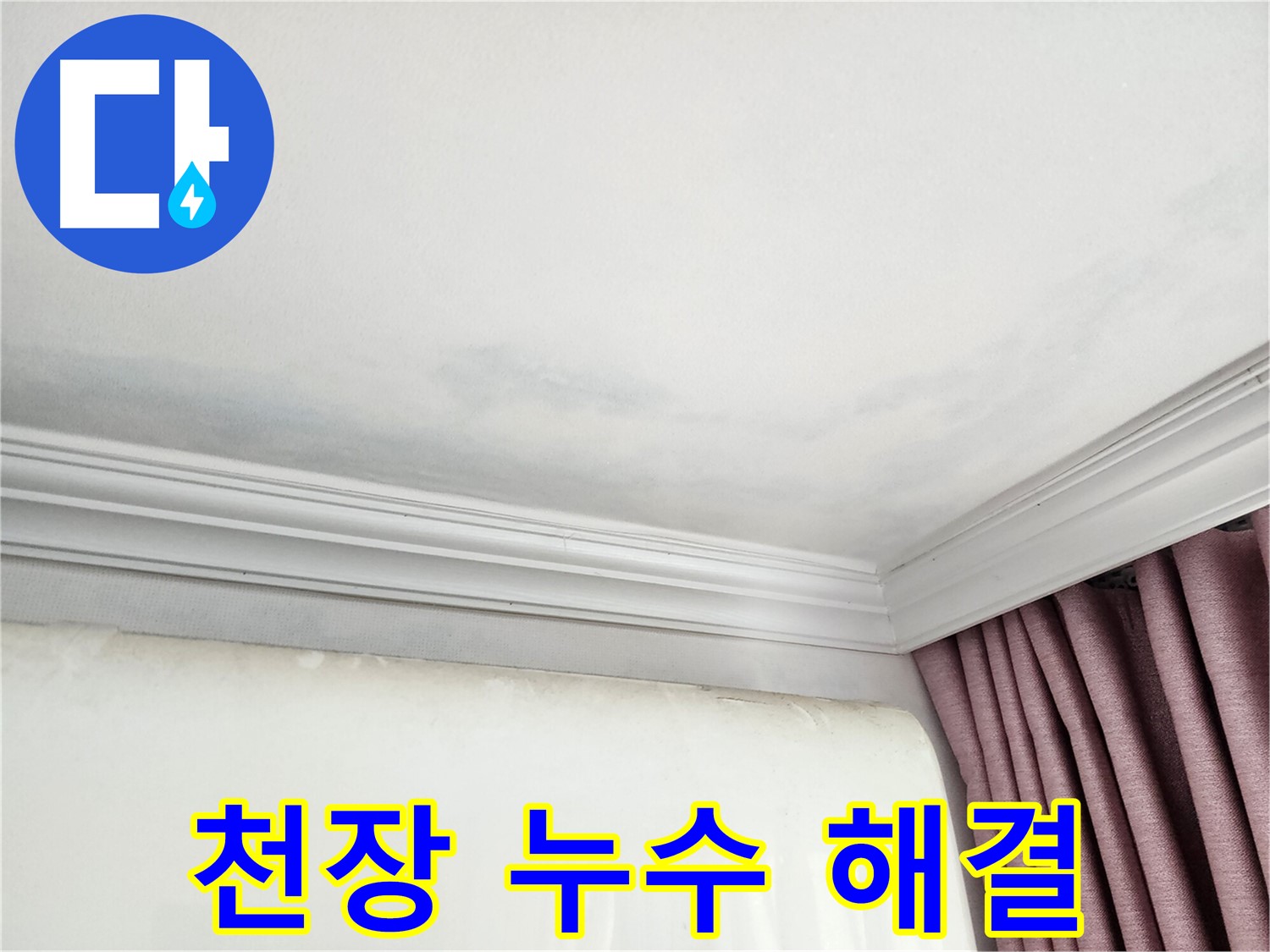 성남 중원구 아파트 천장 누수 흔적 해결 - 누수 문제 해결 전문가