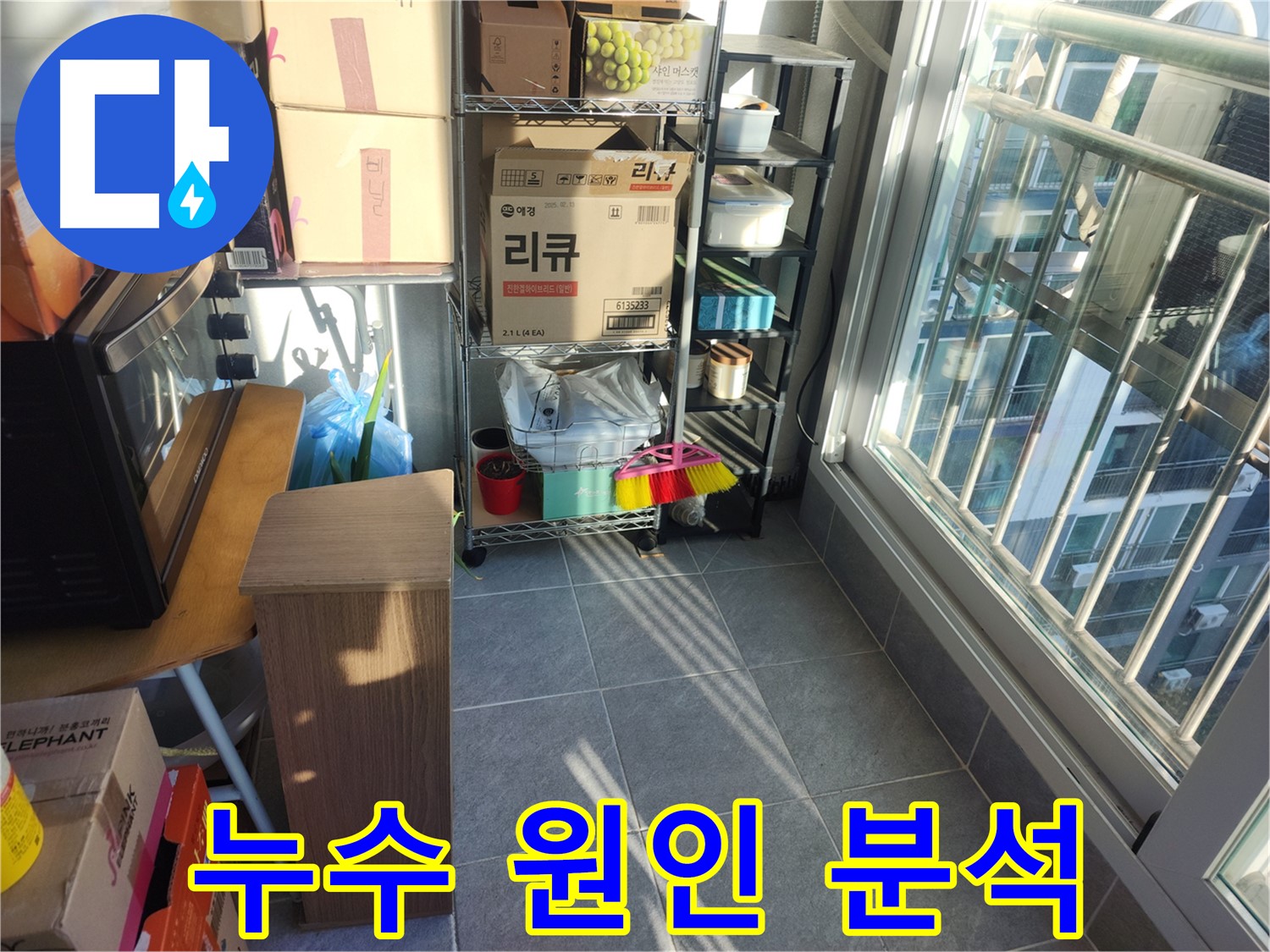 성남시 중원구 상대원동 선경상대원2차 베란다 누수 진단 - 누수 원인 분석을 위한 주변 환경 확인