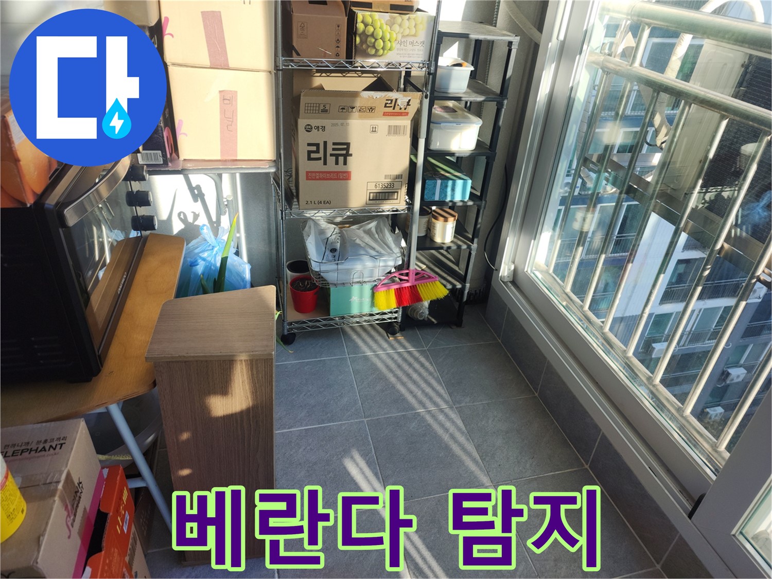 성남시 중원구 상대원동 선경상대원2차 아파트 베란다 탐지 - 꼼꼼한 탐색으로 문제 해결