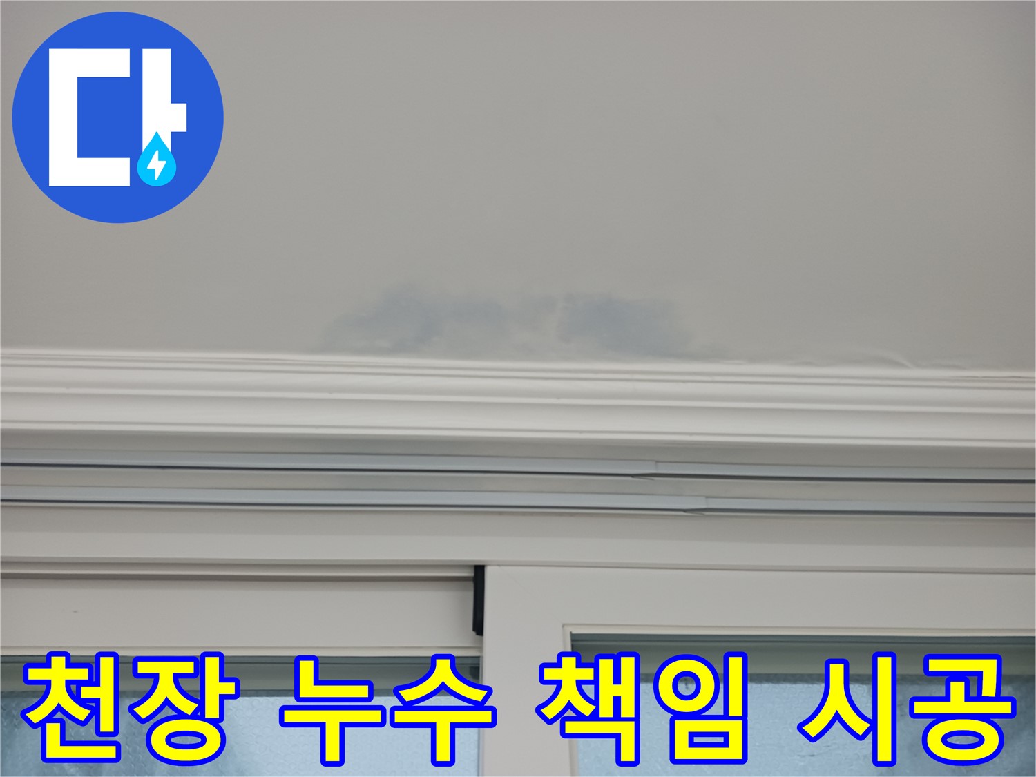 창문 위 천장 누수 - 책임감 있는 시공으로 완벽하게 누수 문제를 해결합니다.