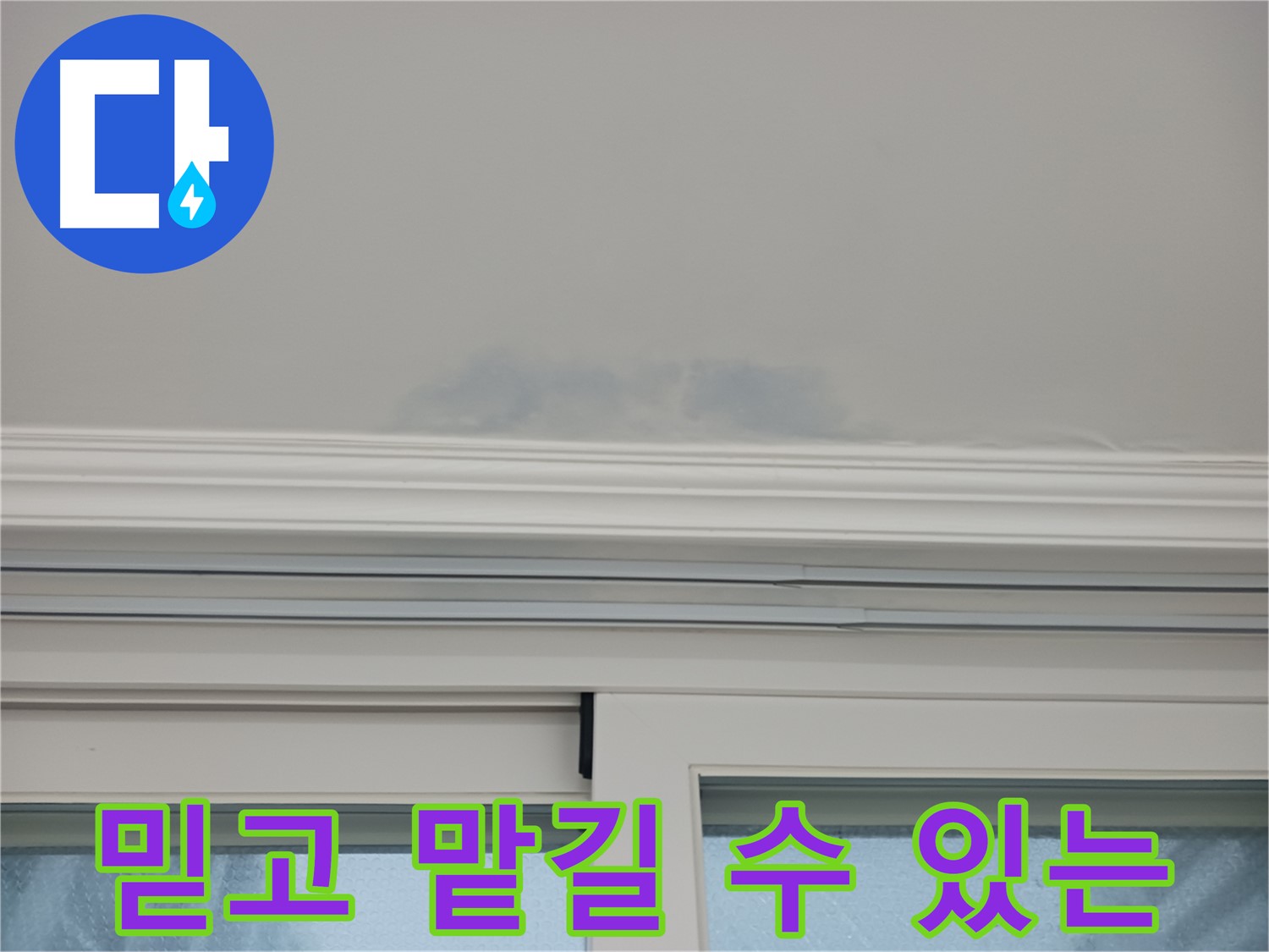 창틀 위 천장 누수 - 믿고 맡길 수 있는 누수 전문 업체를 찾으신다면 바로 저희입니다.