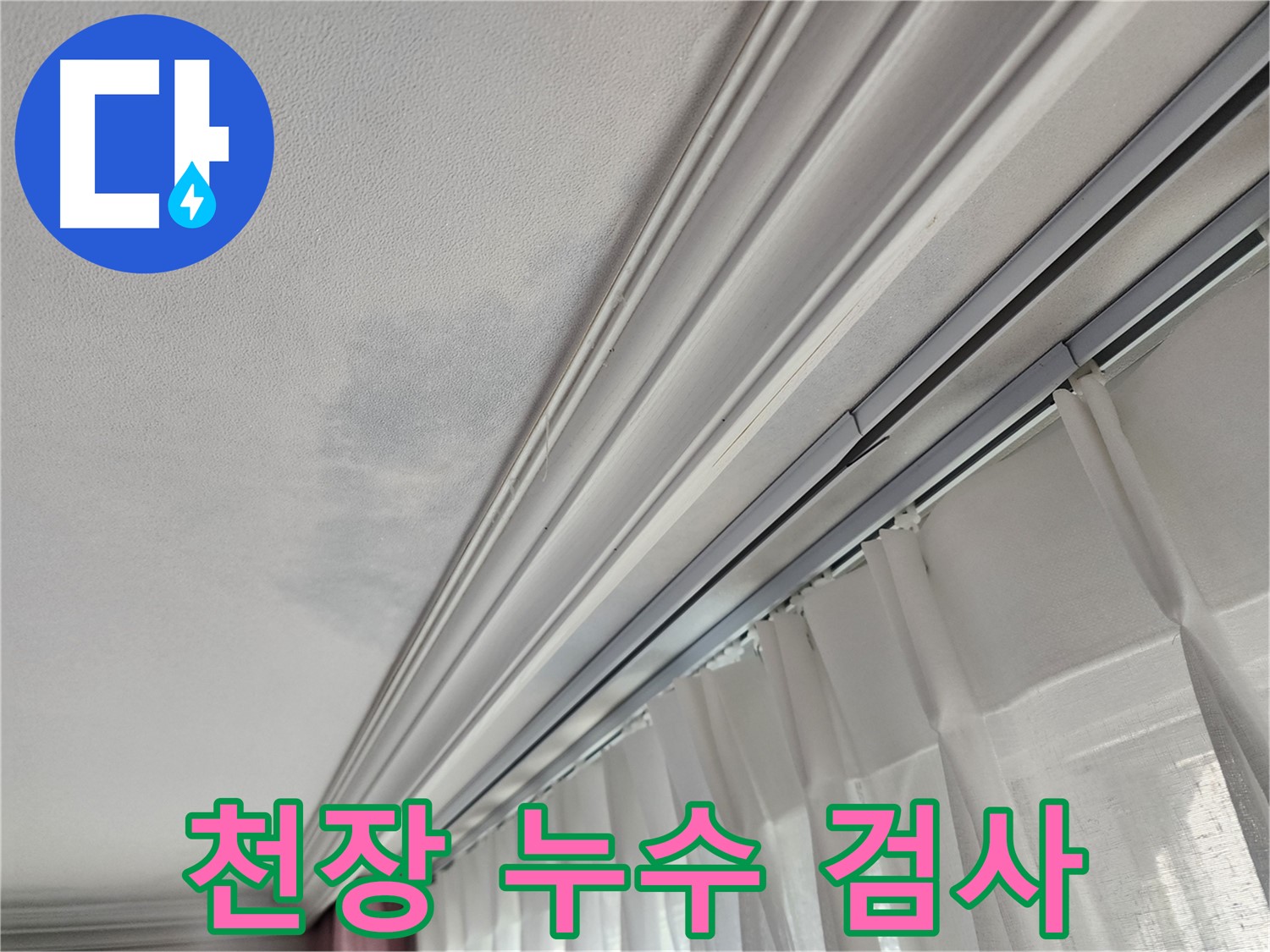 천장 누수 검사 - 누수 전문가의 꼼꼼한 검사로 안심하세요.