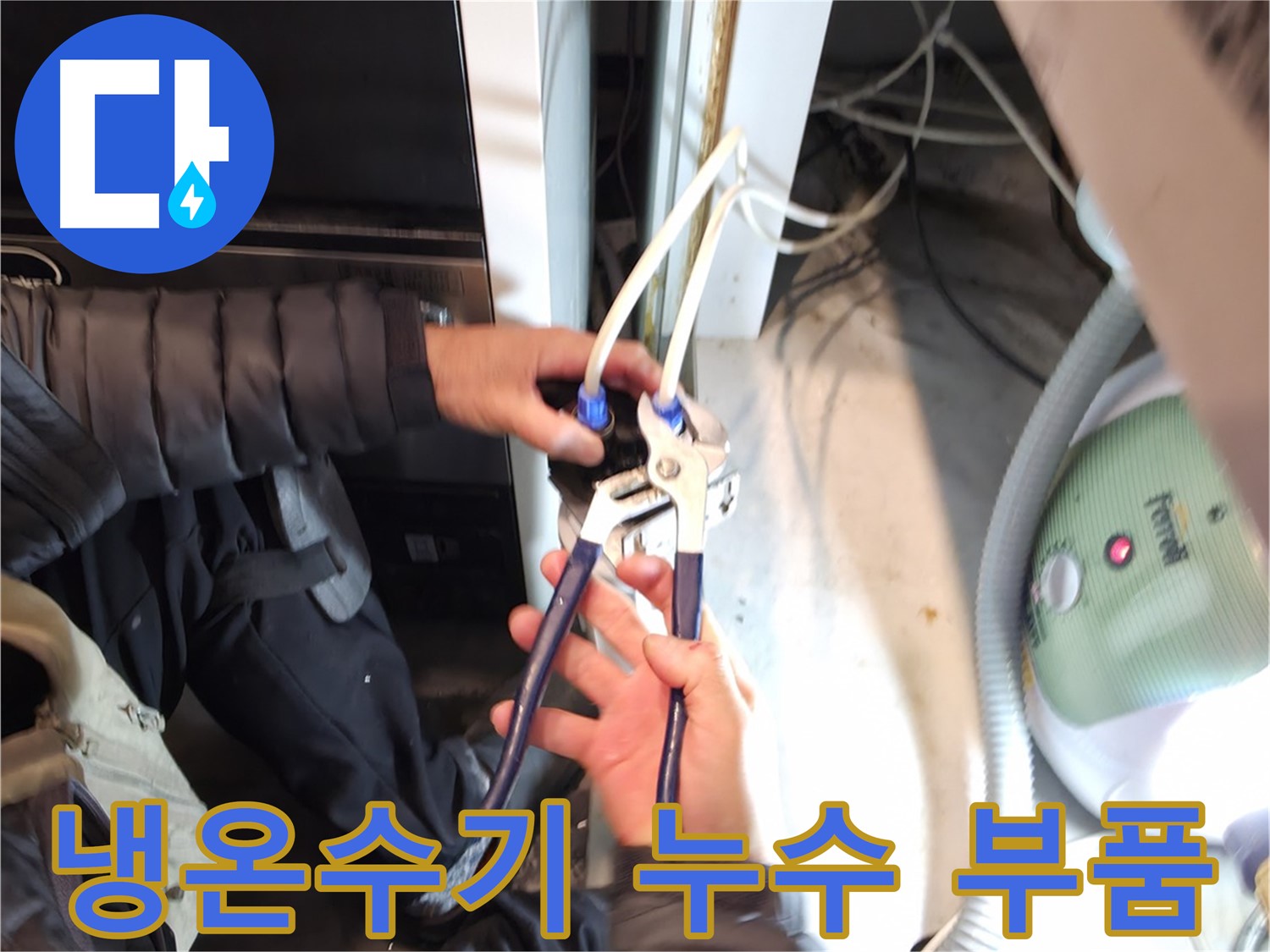 양평 옥천 냉온수기 누수 - 꼼꼼한 점검 후 신속하게 부품 교체!