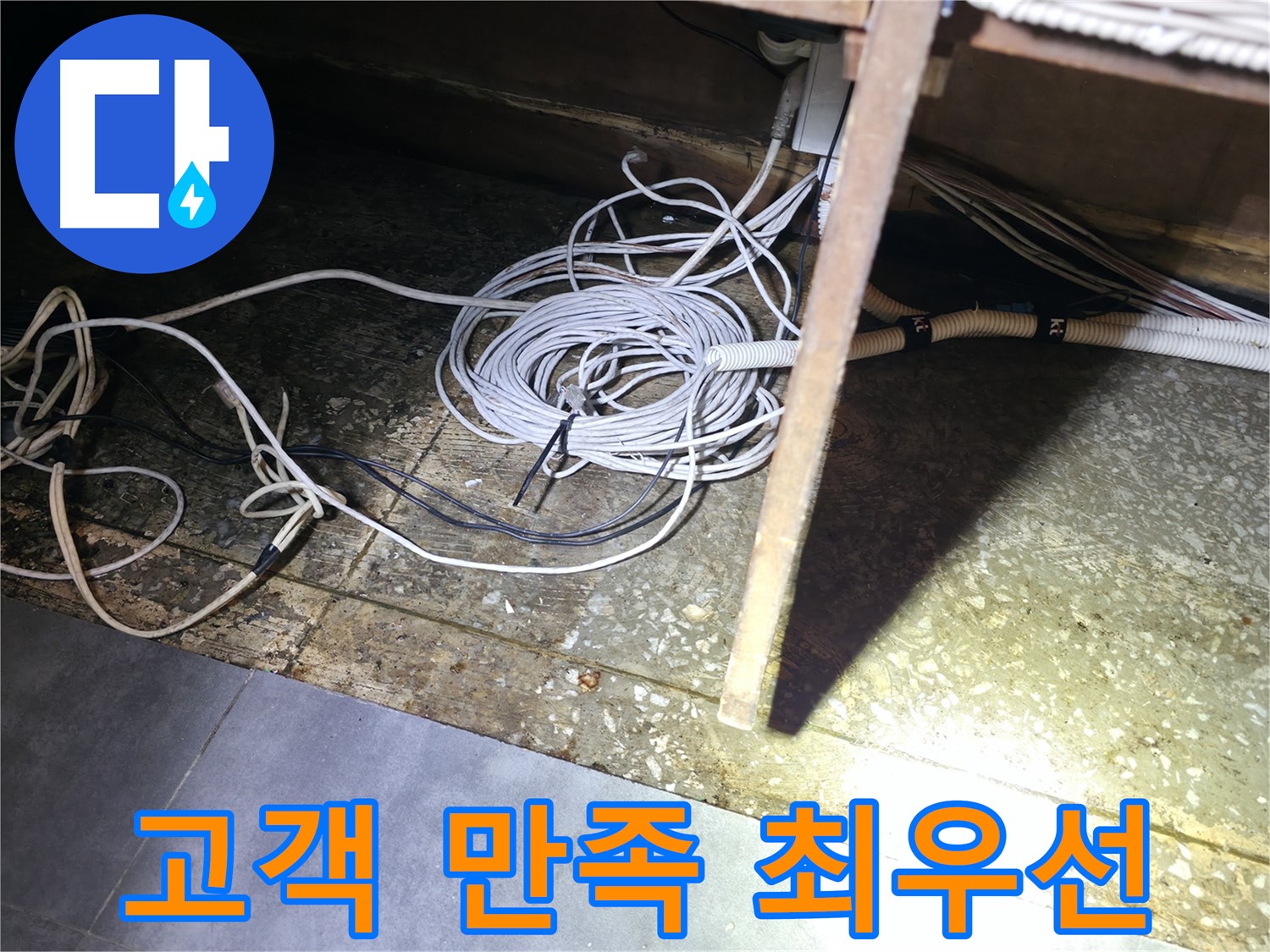 양평 옥천면 고객 만족 최우선 - 카운터 바닥 누수 완벽 해결