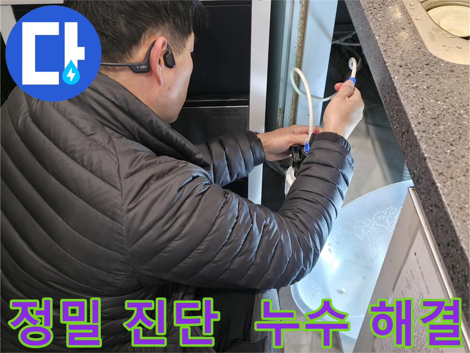 양평 옥천면 고읍리 누수 - 정밀 진단으로 누수 문제 해결하는 전문가의 모습