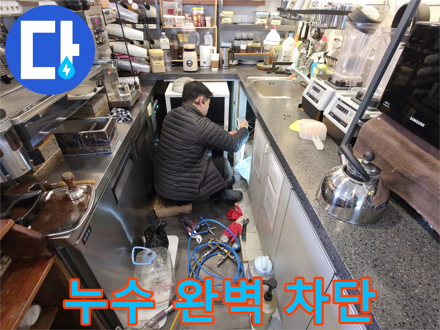 양평군 옥천면 고읍리에서 커피 머신 누수를 완벽하게 차단하는 전문가 - 재발 방지를 위해 꼼꼼하게 작업합니다.