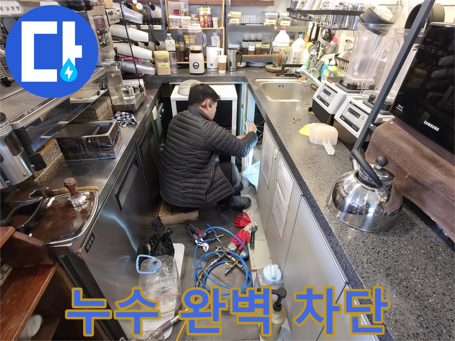 양평군 옥천면 고읍리에서 커피 머신 누수를 완벽하게 차단한 전문가 - 재발 방지를 위한 꼼꼼한 시공을 약속드립니다.