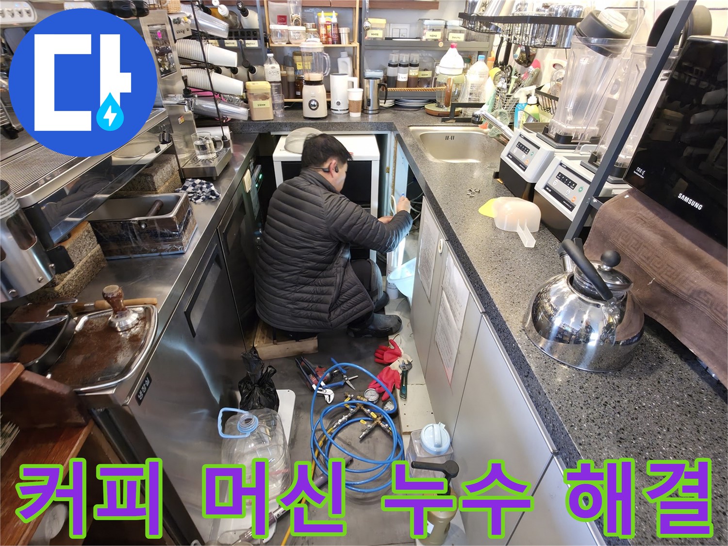 양평군 옥천면 고읍리에서 커피 머신 누수를 해결하는 전문가 - 신속하고 정확한 진단으로 문제를 해결합니다.