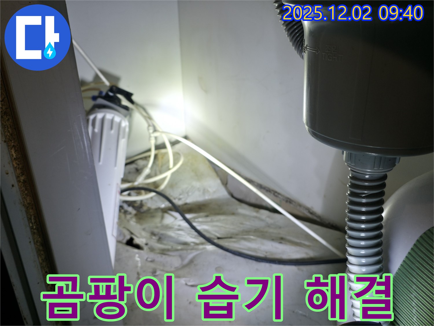 양평군 옥천면 싱크대 누수 - 곰팡이와 습기 고민 해결, 완벽 시공