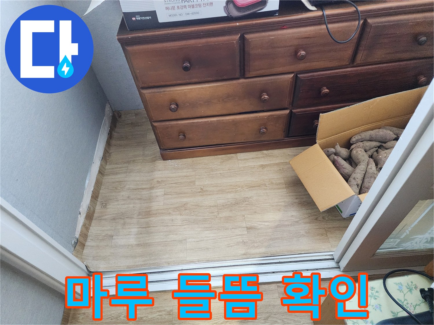 삼성아파트 누수 - 마루 들뜸 현상을 확인하고 숨겨진 누수 가능성을 진단합니다.