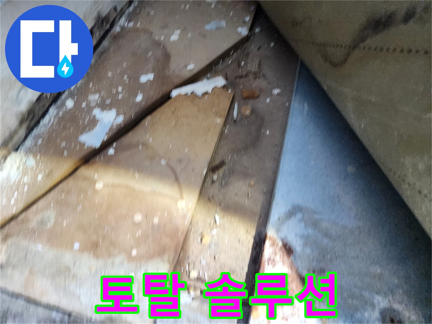 수원 장안구 누수 - 영화동 삼성아파트, 누수탐지부터 완벽 시공까지 제공