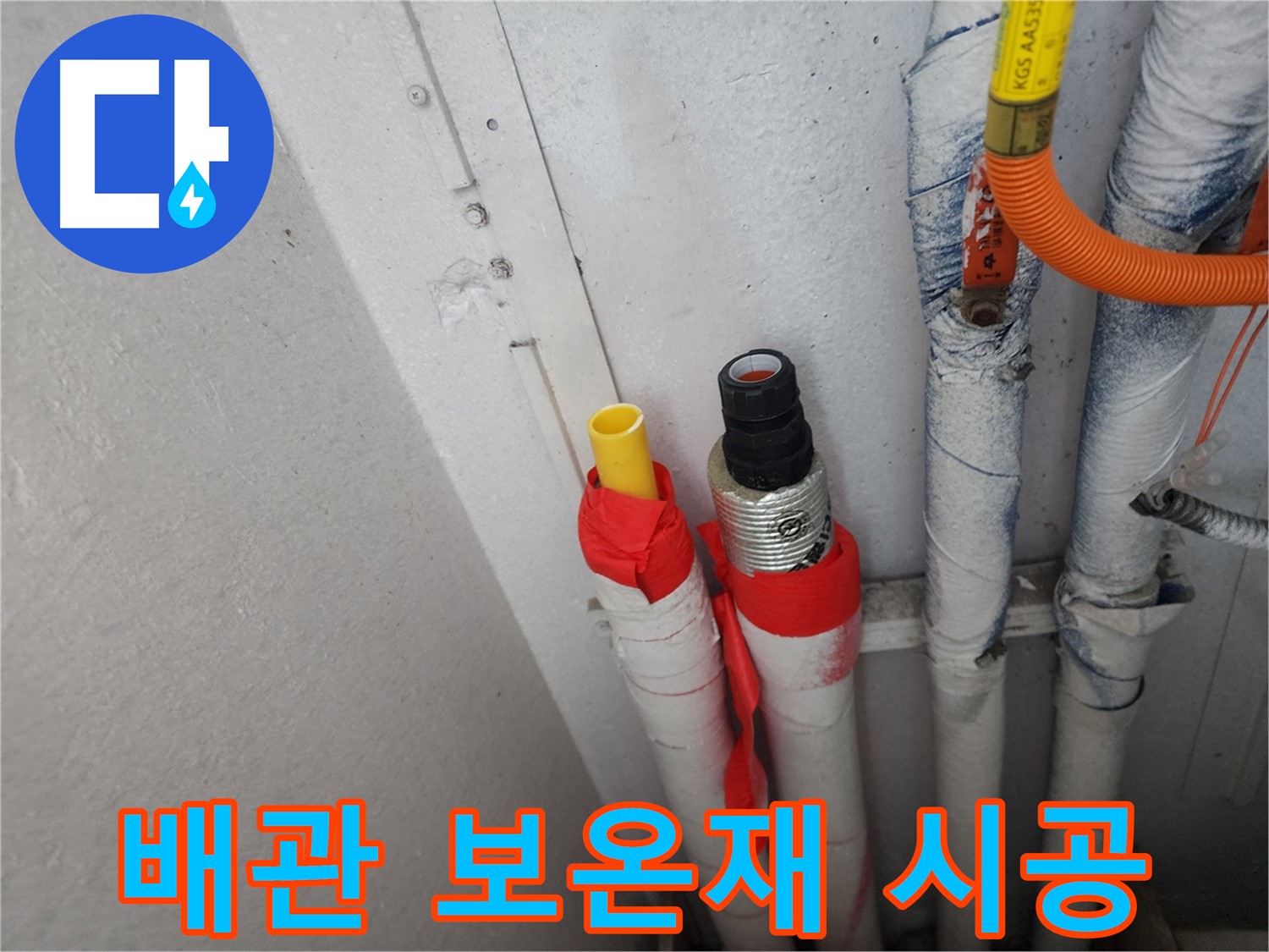 수원 장안구 삼성아파트 누수 - 배관 보온재 시공으로 단열 효과까지