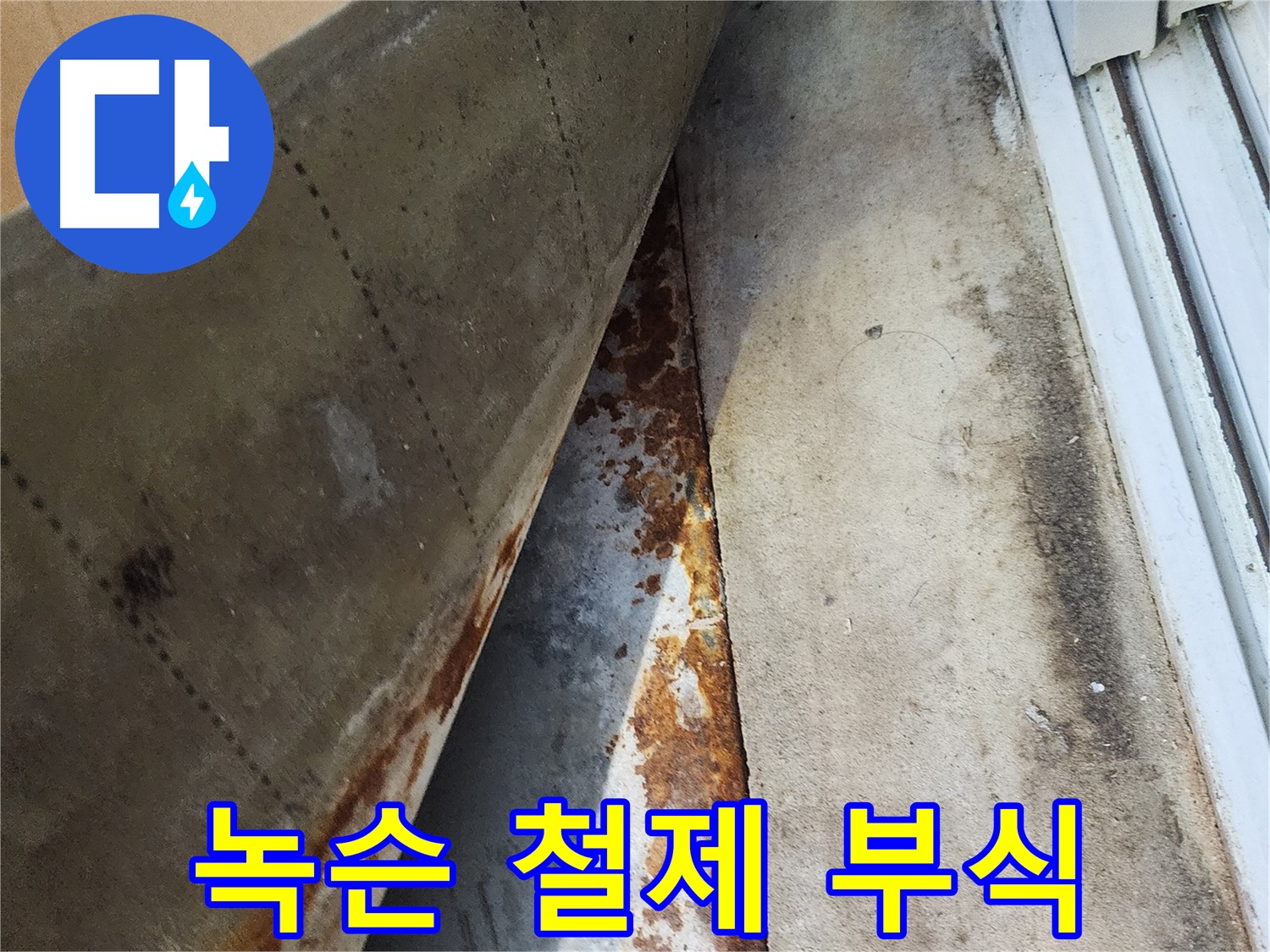 수원 장안구 삼성아파트 베란다 철제 부식 - 누수로 인해 철제가 녹슬고 부식되어 안전 문제가 발생할 수 있습니다.