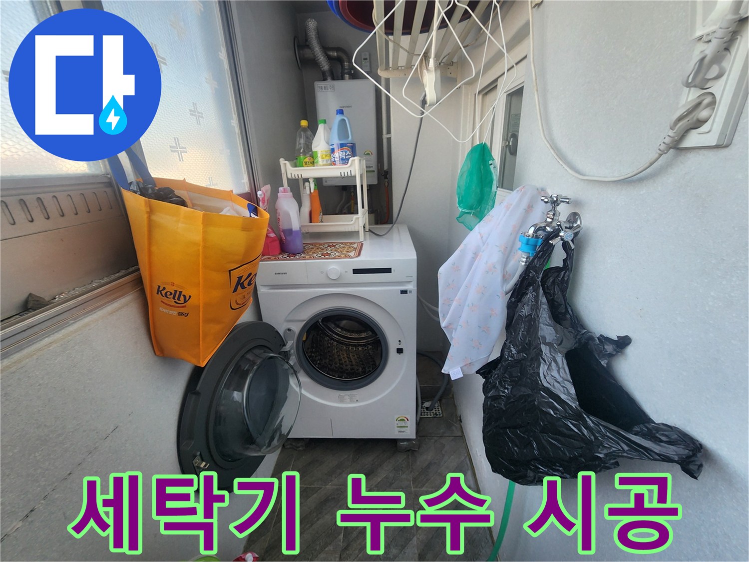 수원 장안구 송죽동 삼성아파트 세탁기 누수 - 꼼꼼한 시공 과정 - 완벽한 누수 해결