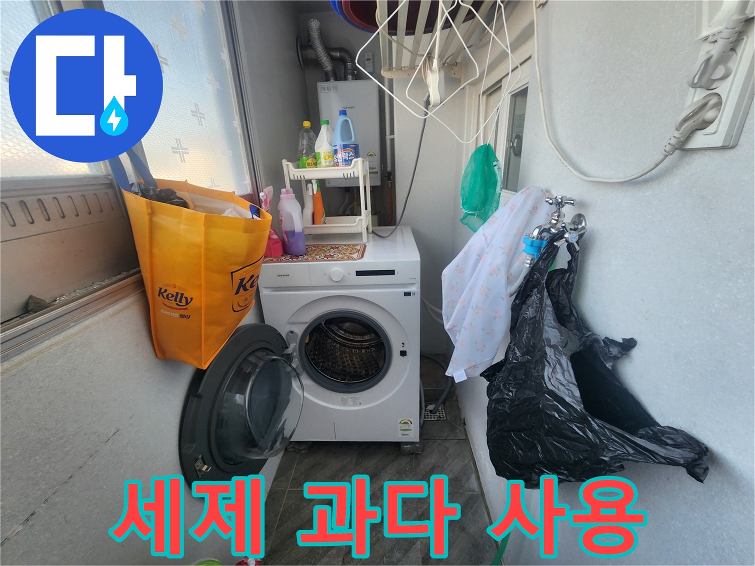 수원 장안구 송죽동 삼성아파트 세탁기 누수 - 부분 수리 해결 - 합리적인 비용