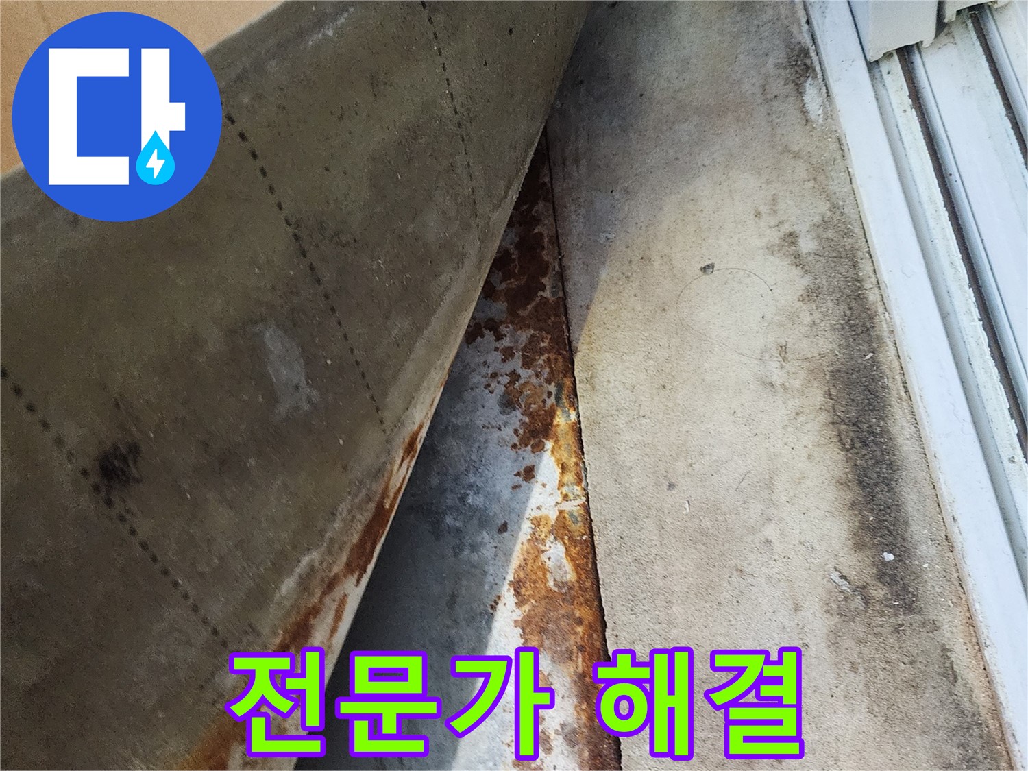 수원 장안구 파장동 삼성아파트 누수 - 전문가의 손길로 완벽하게 해결된 누수 사례입니다.