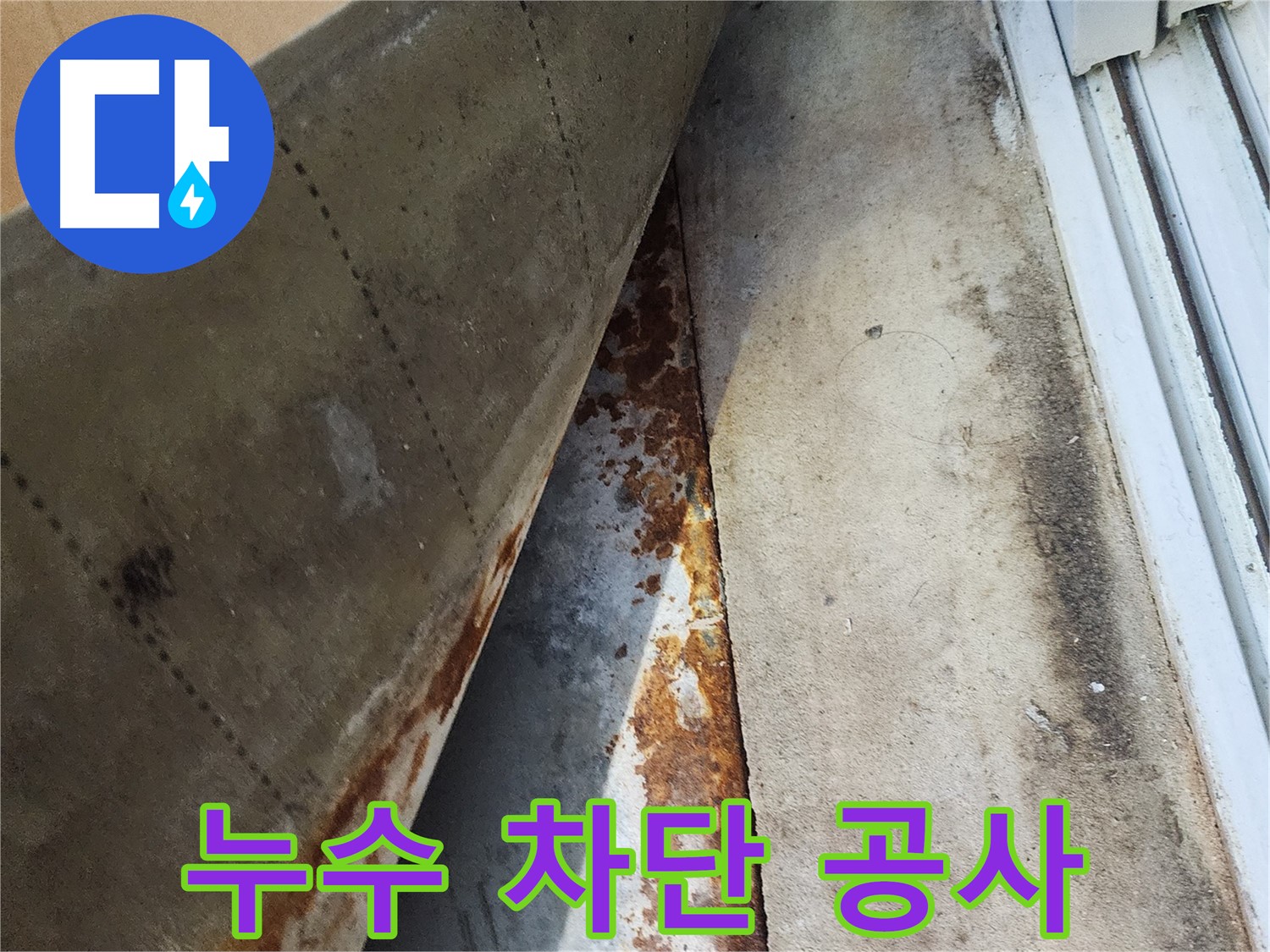 수원 장안구 파장동 삼성아파트 누수 차단 공사 - 꼼꼼한 시공으로 누수를 완벽하게 차단합니다.