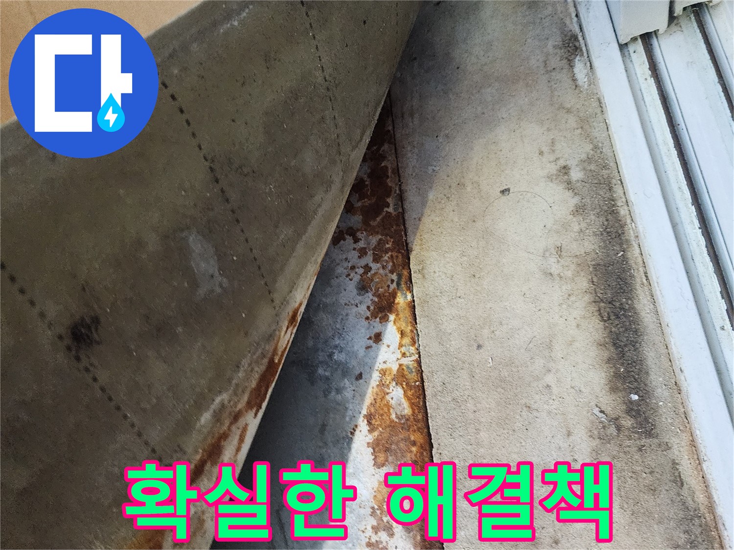 수원 장안구 파장동 삼성아파트 누수 - 확실하게 해결된 누수, 믿고 맡겨주세요!