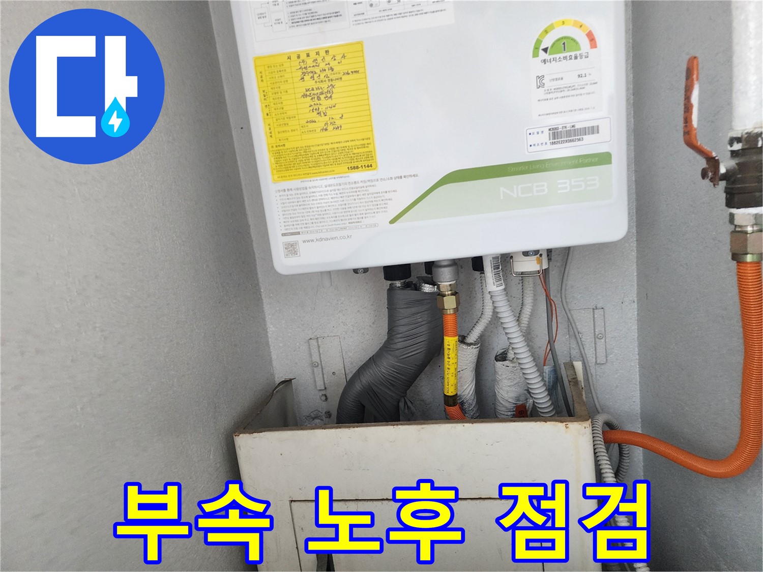 수원시 장안구 파장동 삼성아파트 - 보일러 배관 연결 부속의 노후도를 점검