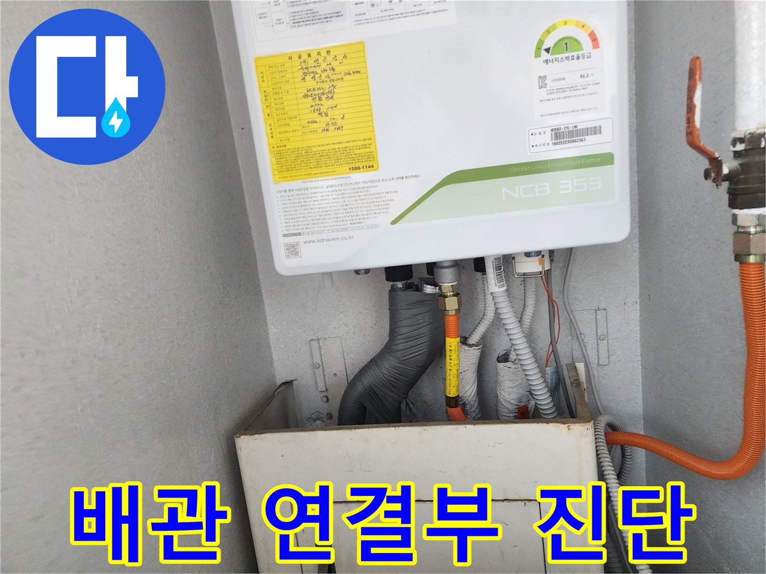 수원시 장안구 파장동 삼성아파트 - 보일러 배관 연결부의 누수 여부를 정밀 진단