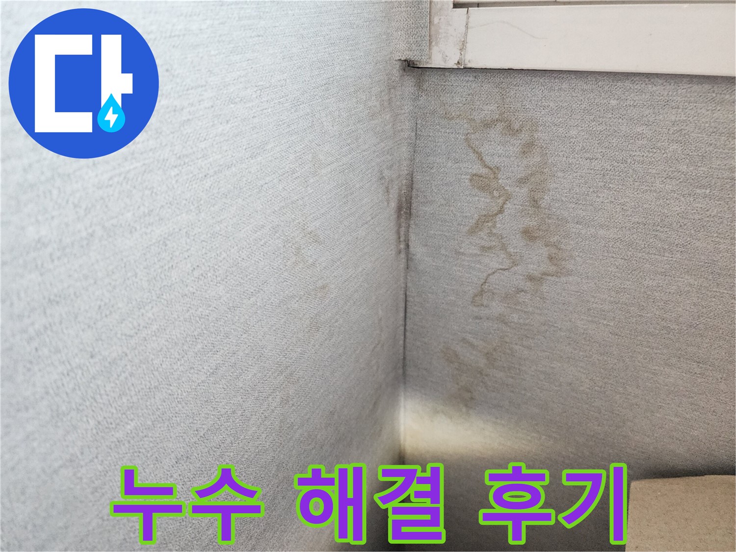 장안구 천천동 삼성아파트, 누수 문제 완벽 해결 후기 - 고객님들의 만족이 저희의 자부심입니다.