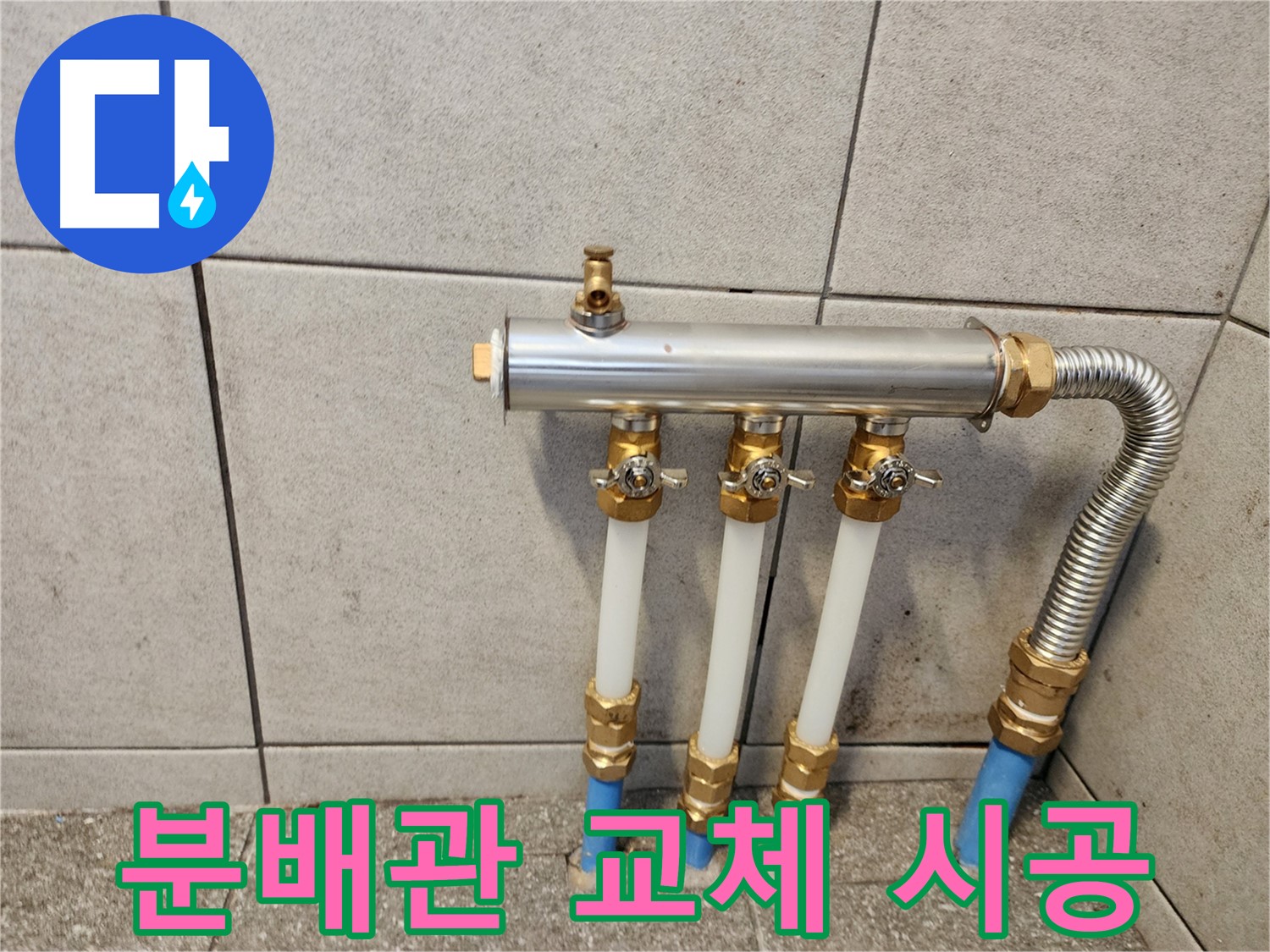 광진구 구의2동 누수 - 꼼꼼한 난방 분배관 교체 시공으로 누수 걱정 끝!