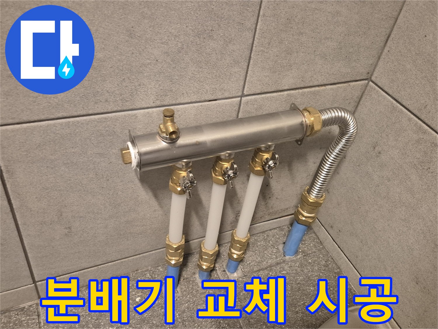 광진구 구의동 누수, 분배기 교체로 확실한 시공! - 오랜 경험과 노하우로 누수 문제 해결!