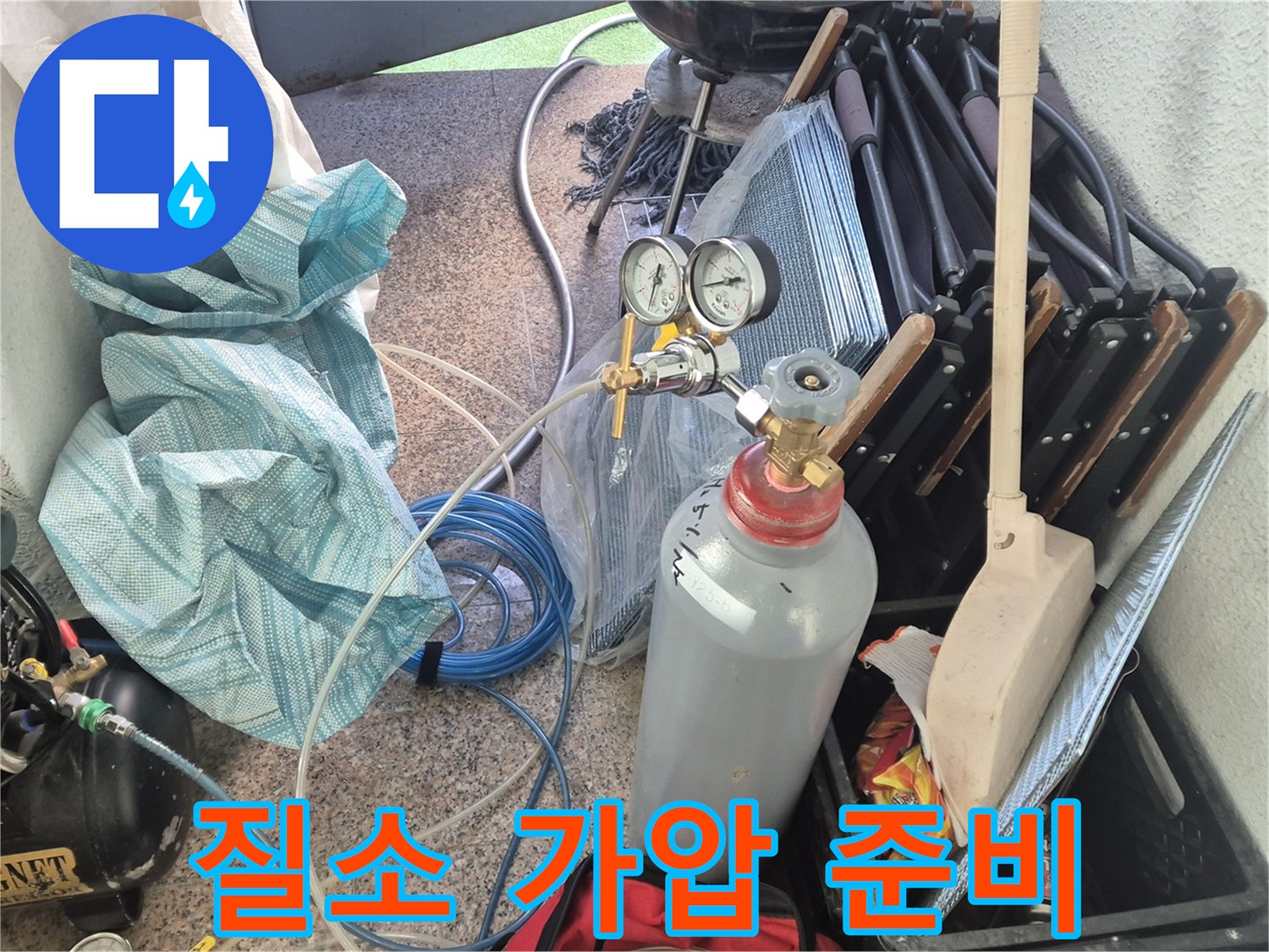 광진구 구의동 누수 - 섬세한 손길로 질소 가압 준비 완료 - 누수 탐지의 시작