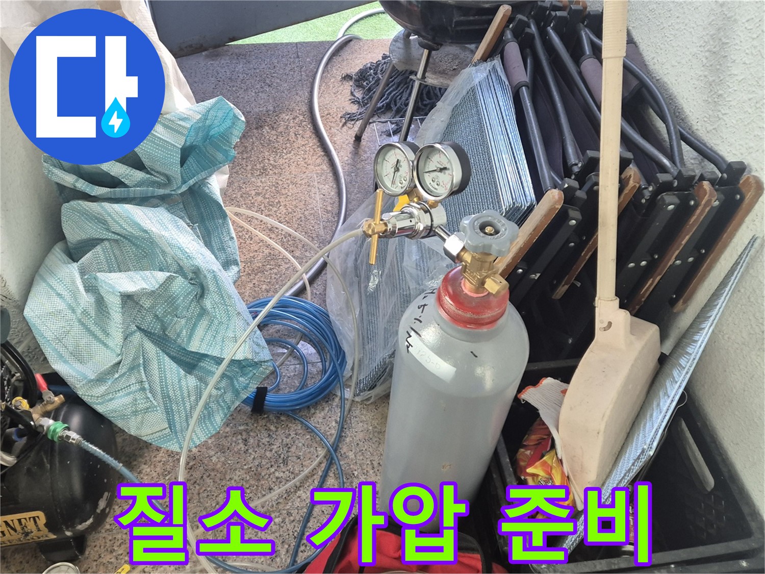 광진구 구의동 누수 - 질소 가압 장비 - 완벽 세팅으로 누수 탐지 준비 완료!