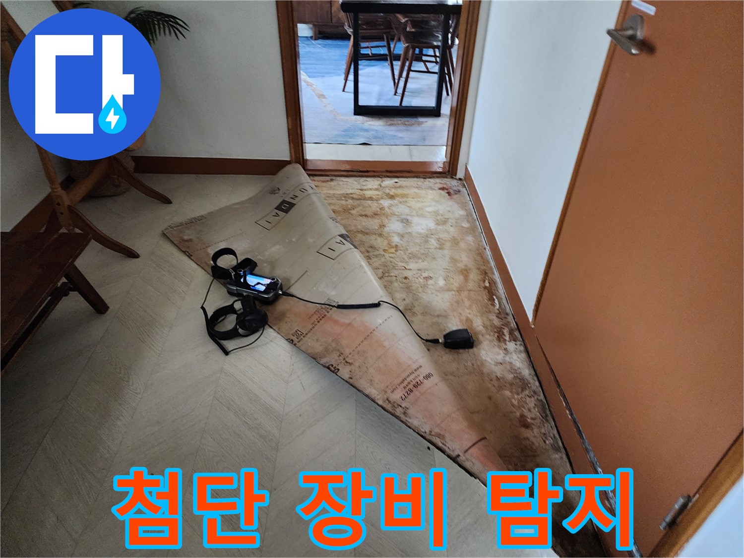 광진구 구의동 누수 현장에서 첨단 누수탐지 장비를 사용하는 모습 - 정확한 진단으로 누수 위치를 찾아냅니다.