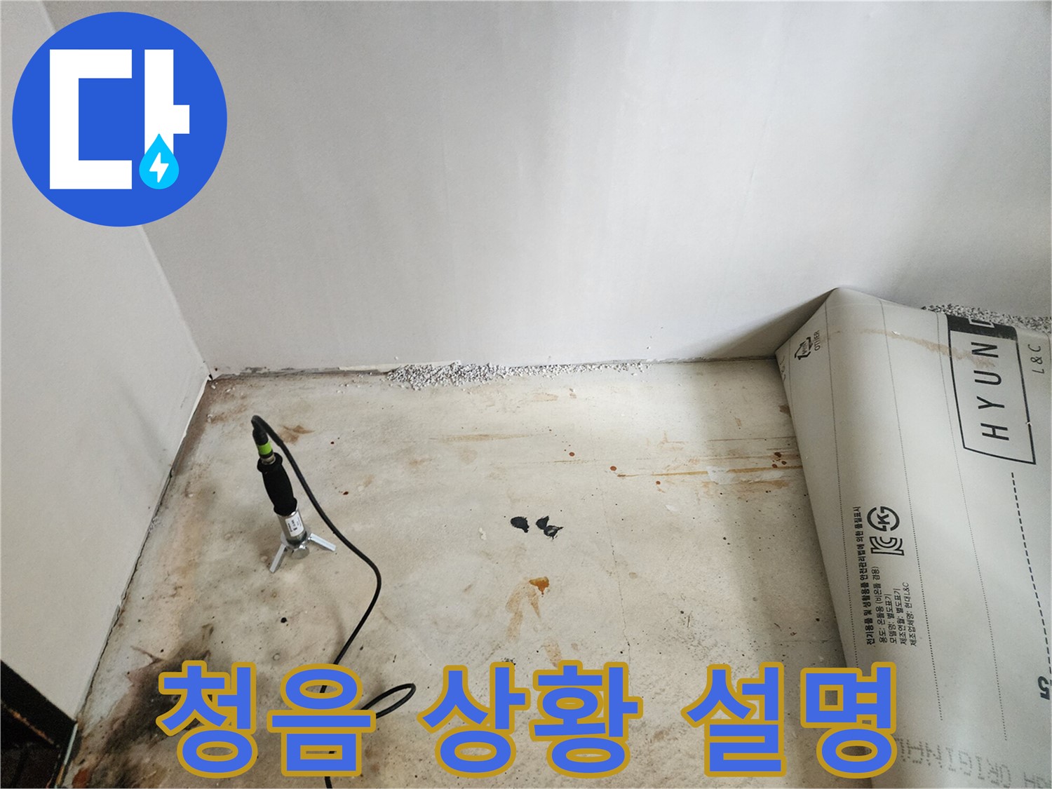 광진구 구의동 누수탐지 - 청음 탐지 후 고객님께 누수 상황을 자세히 설명드리고 있습니다.