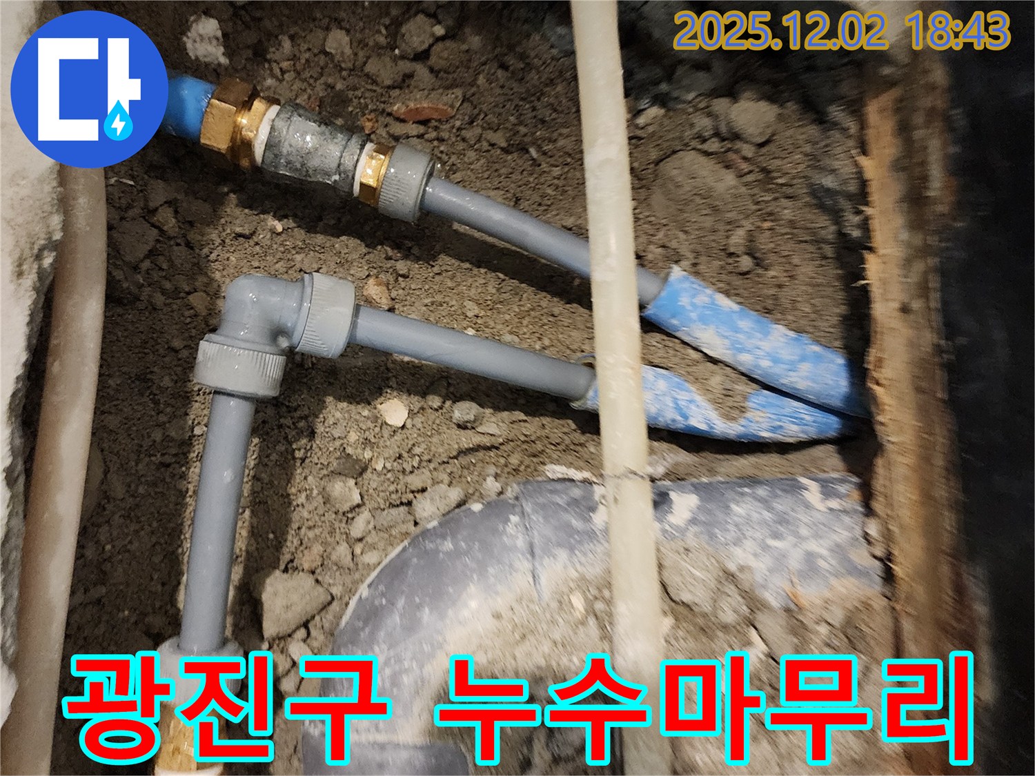 광진구 누수 마무리 - 완벽한 마무리로 고객 만족을 최우선으로 생각합니다!