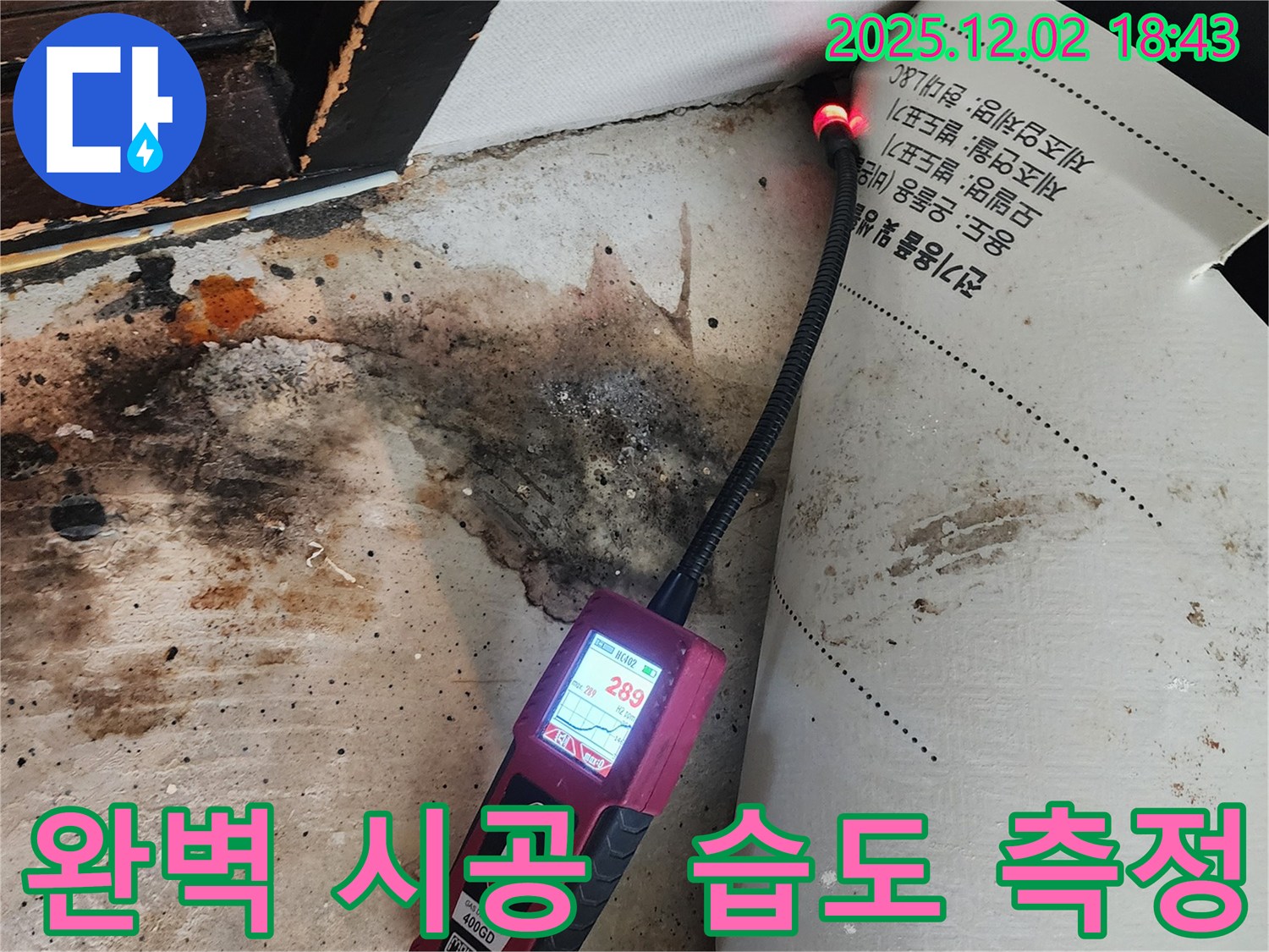 광진구 누수 - 완벽한 시공과 습도 측정으로 안심