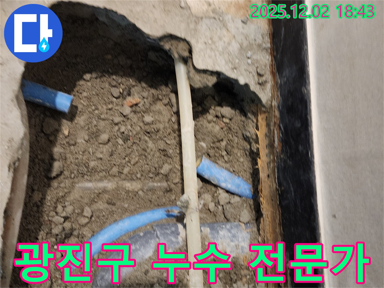 광진구 누수 현장 - 풍부한 경험과 노하우를 가진 베테랑 기술자가 직접 시공합니다.