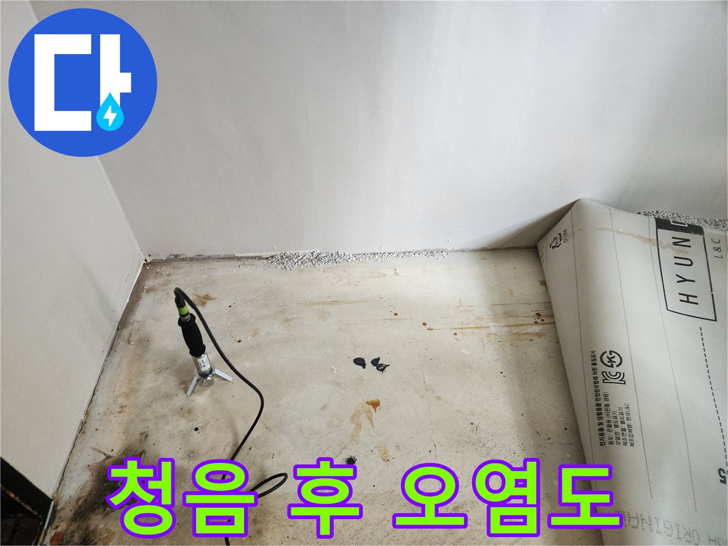 광진구 누수탐지 - 청음 탐지 후 누수 부위 주변의 오염도를 측정하고 있습니다.