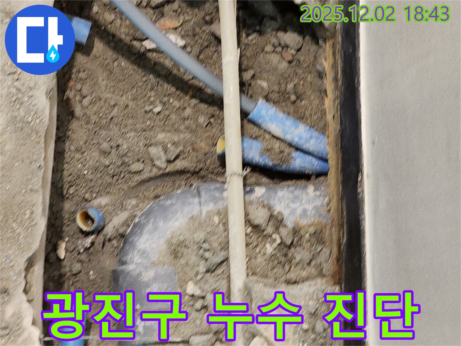 광진구 누수탐지 현장 - 정확한 누수 진단을 통해 불필요한 공사를 줄이고 비용을 절감합니다.