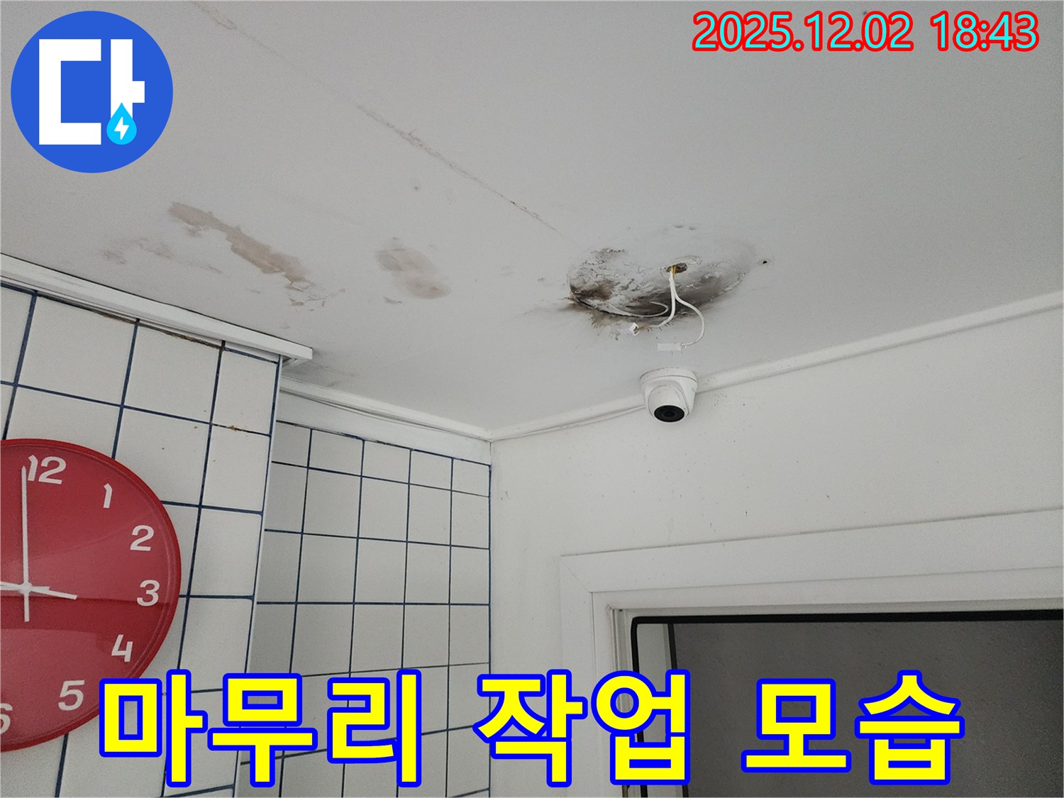 광진구 능동 누수 현장에서 누수 해결 후 깔끔하게 마무리 작업하는 모습 - 고객 만족 최우선