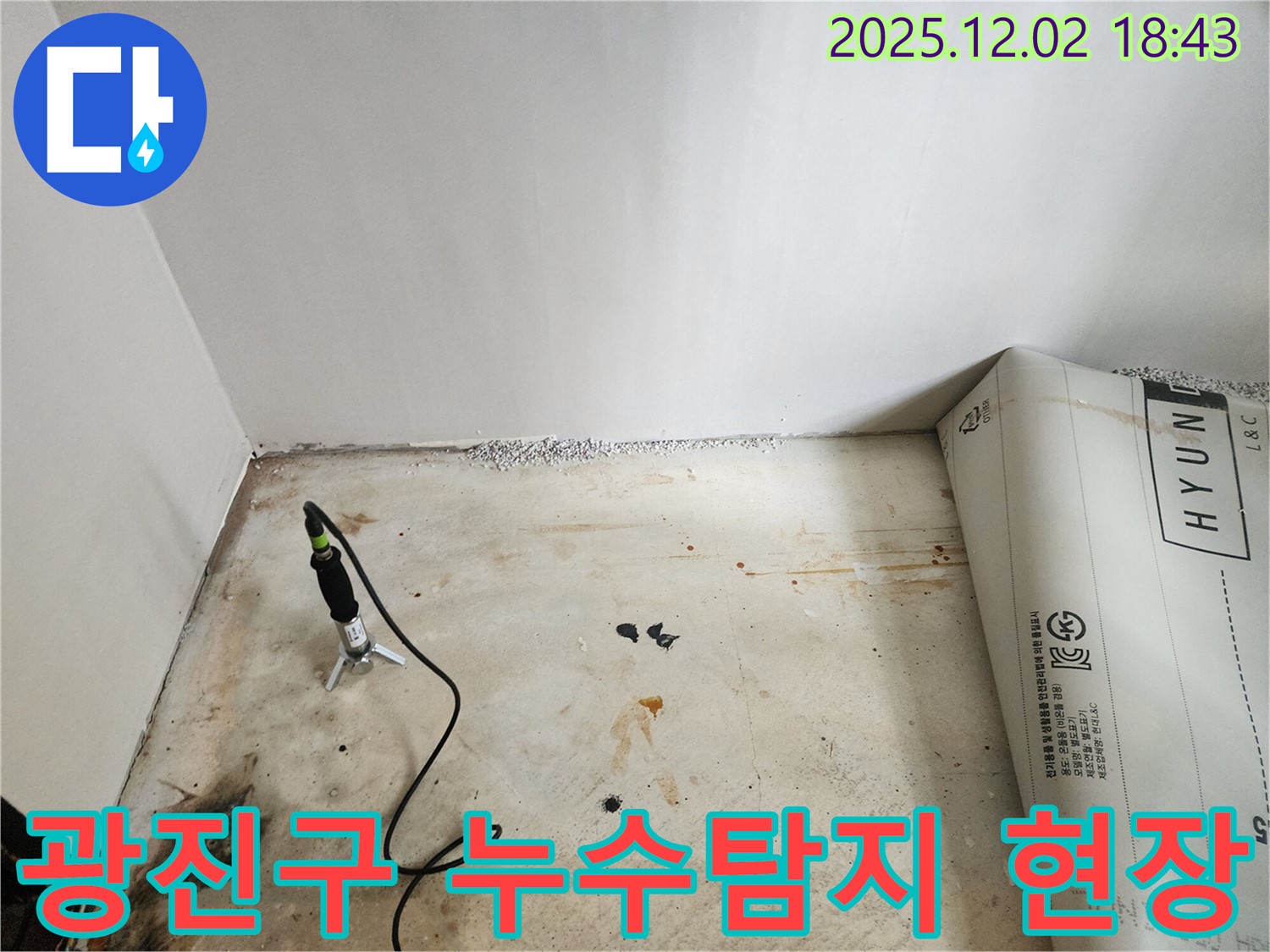광진구 능동에서 누수탐지 작업 중인 현장 사진 - 누수 위치를 정확히 파악하기 위한 전문 장비 사용