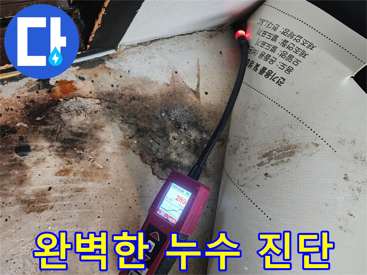 광진구 동일로 누수탐지 - 가스 탐지기로 거실 누수 완벽 진단