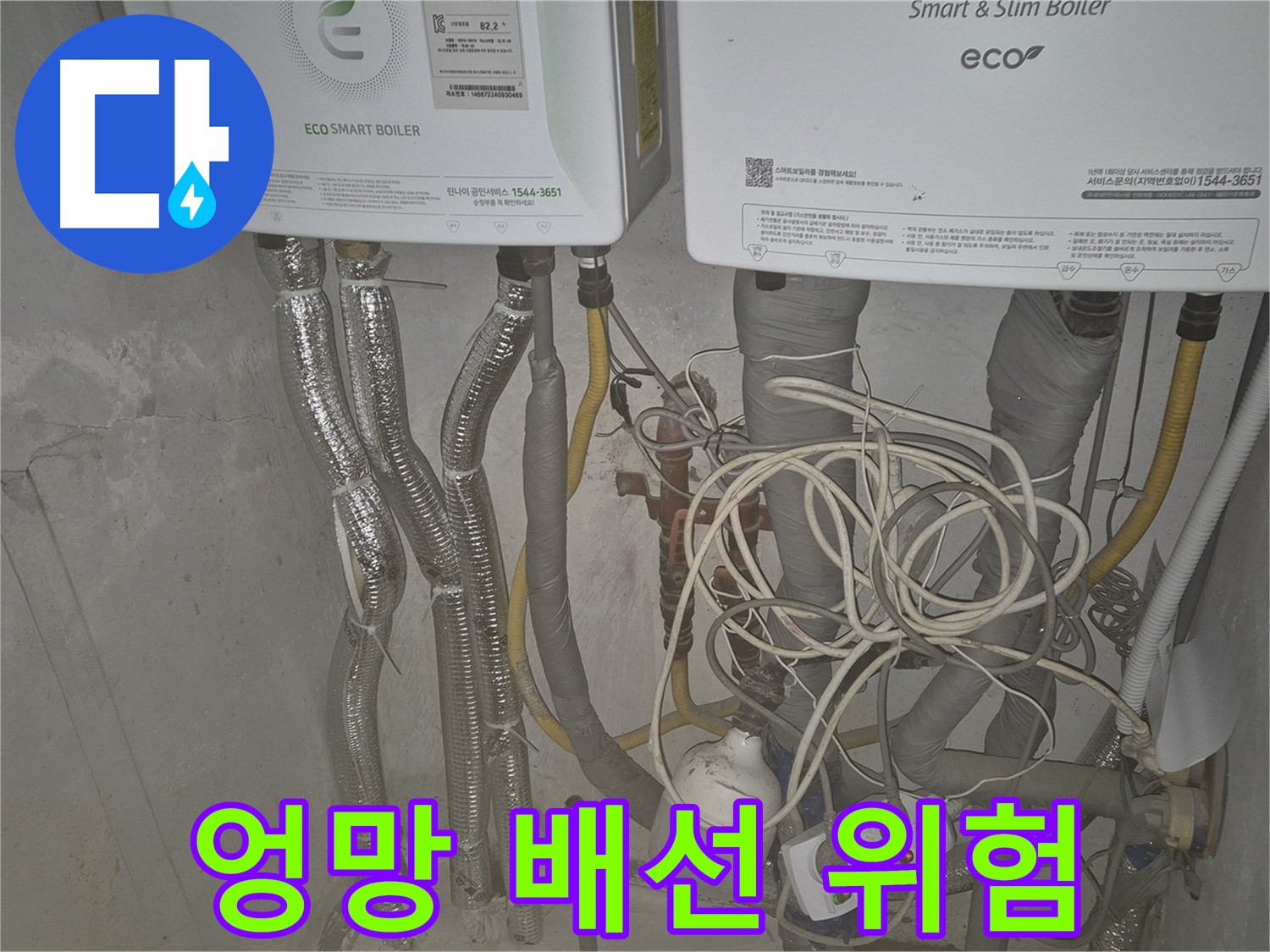 광진구 동일로30길 누수, 엉망진창 배선은 누수만큼 위험합니다 - 전기 안전 점검이 필요합니다.