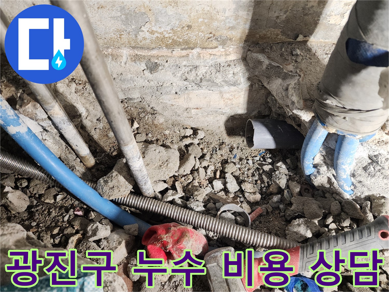 광진구 동일로30길 누수 현장 - 누수탐지 비용에 대한 친절한 상담을 제공하는 모습입니다.