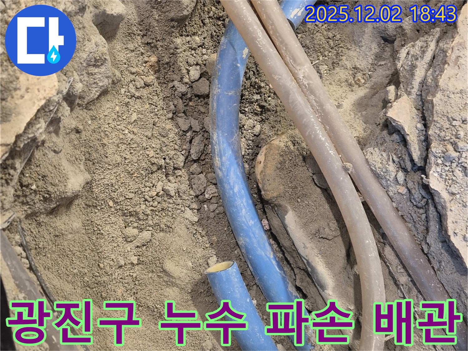 광진구 - 동일로30길 누수 현장에서 파손된 수도 배관을 확인하고 있습니다 - 긴급 누수 상황에 대한 신속한 대응이 중요합니다.