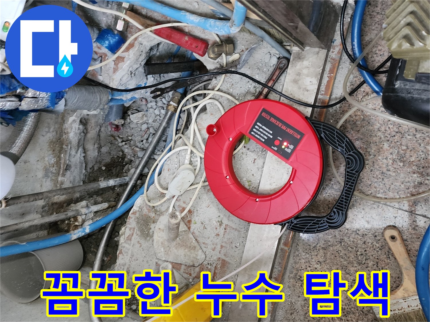 광진구 자양1동 52번지 - 다양한 장비를 사용하여 꼼꼼하게 누수를 탐색하고 있습니다.