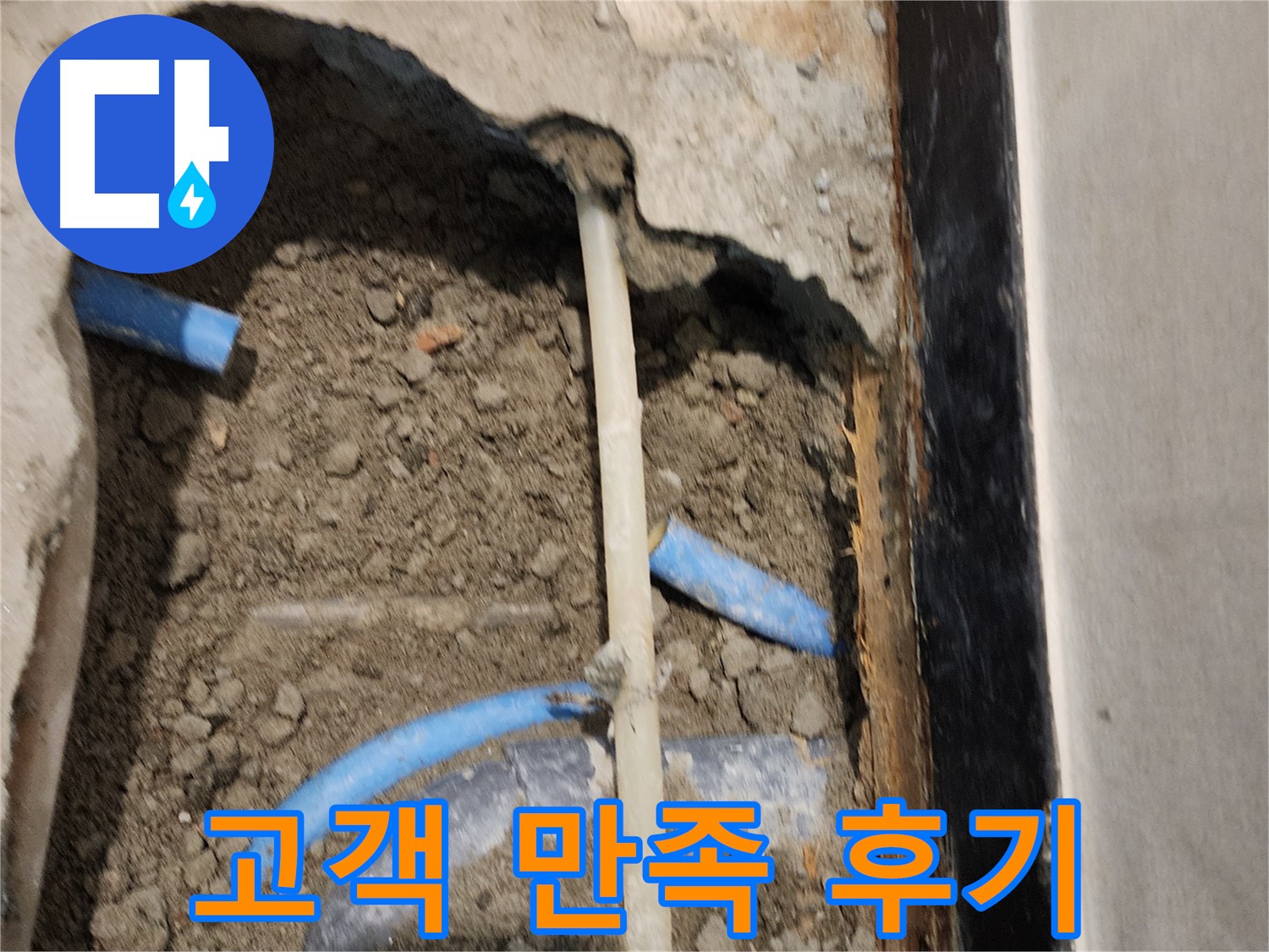 광진구 자양1동 누수 현장 - 누수 문제 완벽 해결 후 고객님의 만족스러운 후기입니다.