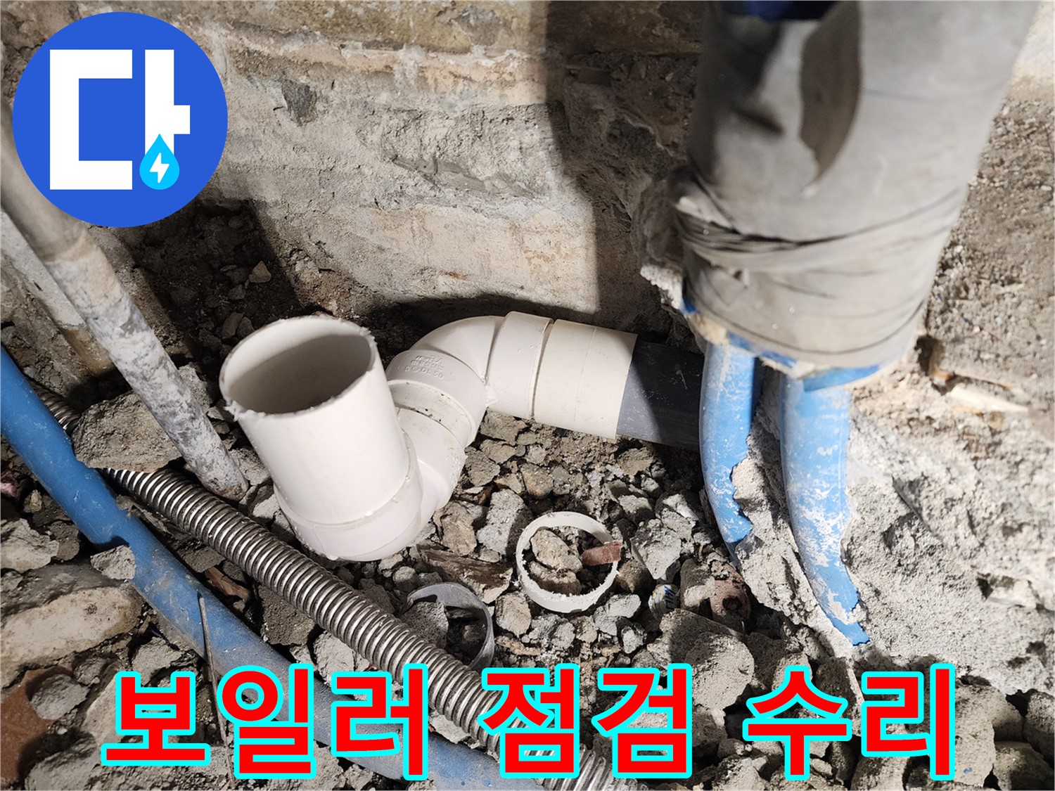 광진구 자양2동 누수 - 보일러 배관 누수, 꼼꼼하게 점검 후 수리 진행
