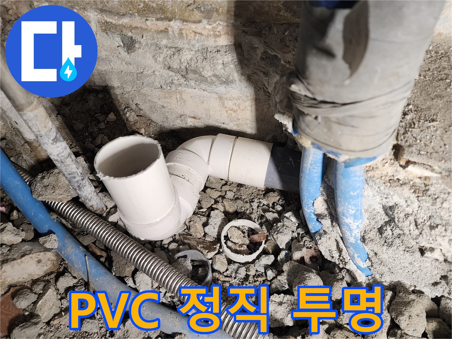 광진구 자양2동 누수 - 정직한 견적과 투명한 시공으로 PVC 배관 누수 문제 해결