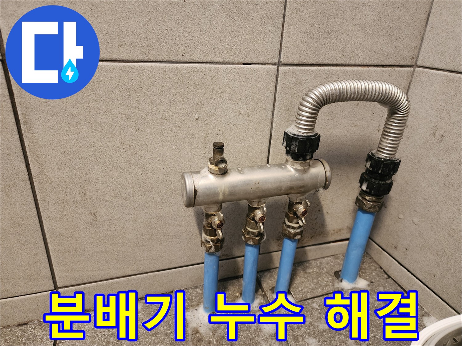 광진구 자양2동 분배기 누수 - 긴급 출동하여 완벽하게 해결해 드립니다.